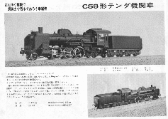 国鉄Ｃ５８型蒸気機関車